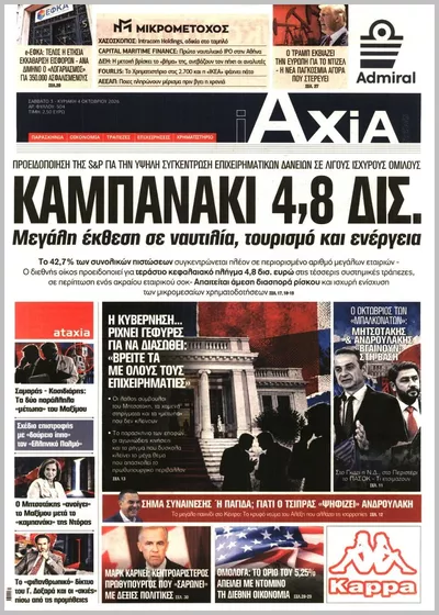 Πρωτοσέλιδο ΑΞΙΑ - Δευτέρα, 5 Οκτωβρίου 2026