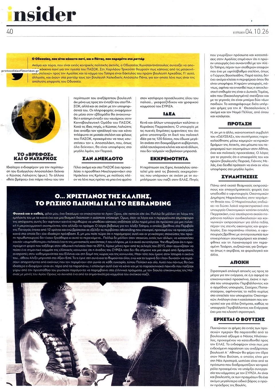Πρωτοσέλιδο Απογευματινή - Δευτέρα, 5 Οκτωβρίου 2026