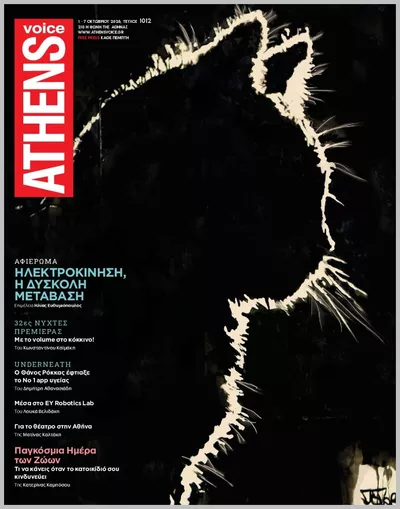Πρωτοσέλιδο Athens Voice - Δευτέρα, 5 Οκτωβρίου 2026