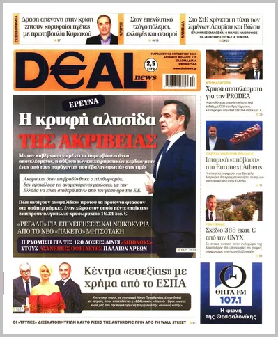Πρωτοσέλιδο Deal News - Δευτέρα, 5 Οκτωβρίου 2026