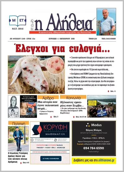 Πρωτοσέλιδο Η ΑΛΗΘΕΙΑ ΘΕΣΣΑΛΙΑΣ - Δευτέρα, 5 Οκτωβρίου 2026