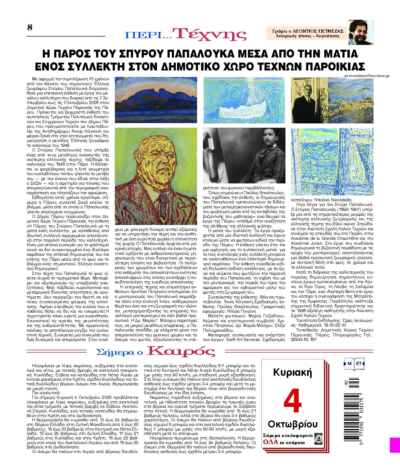 Πρωτοσέλιδο Λόγος - Δευτέρα, 5 Οκτωβρίου 2026