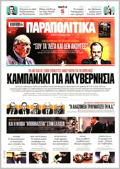 Πρωτοσέλιδο Παραπολιτικά - Δευτέρα, 5 Οκτωβρίου 2026