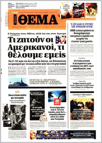 Πρωτοσέλιδο Πρώτο Θέμα - Δευτέρα, 5 Οκτωβρίου 2026