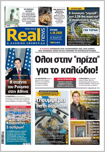 Πρωτοσέλιδο Real News - Δευτέρα, 5 Οκτωβρίου 2026