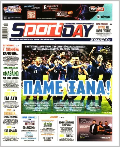 Πρωτοσέλιδο Sportday - Δευτέρα, 5 Οκτωβρίου 2026