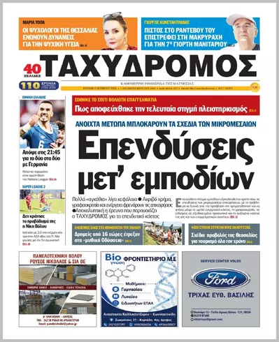 Πρωτοσέλιδο ΤΑΧΥΔΡΟΜΟΣ ΜΑΓΝΗΣΙΑΣ - Δευτέρα, 5 Οκτωβρίου 2026