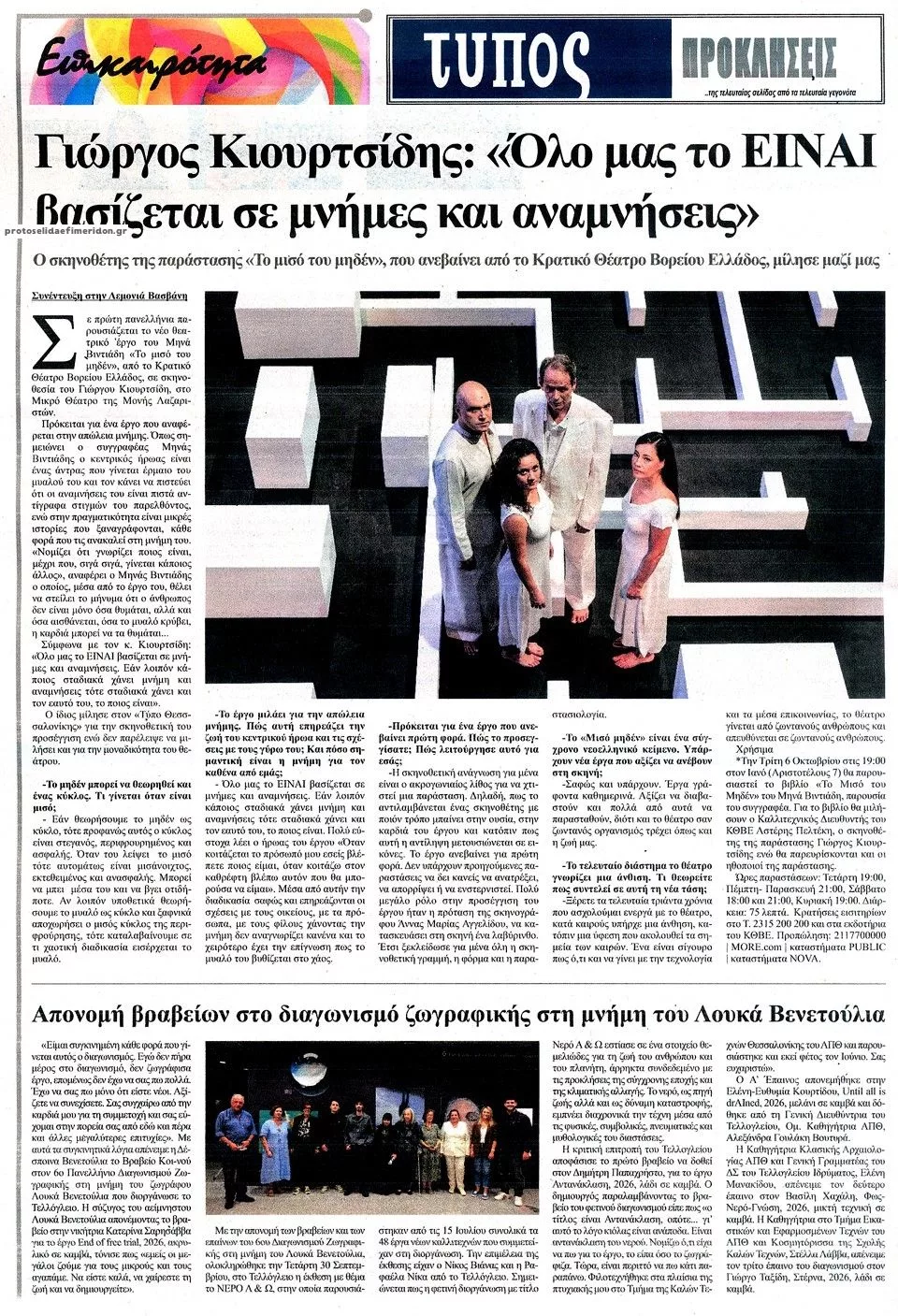 Πρωτοσέλιδο Τύπος Θεσσαλονίκης - Δευτέρα, 5 Οκτωβρίου 2026