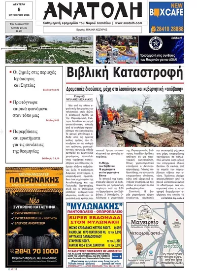 Πρωτοσέλιδο Ανατολή - Τρίτη, 6 Οκτωβρίου 2026