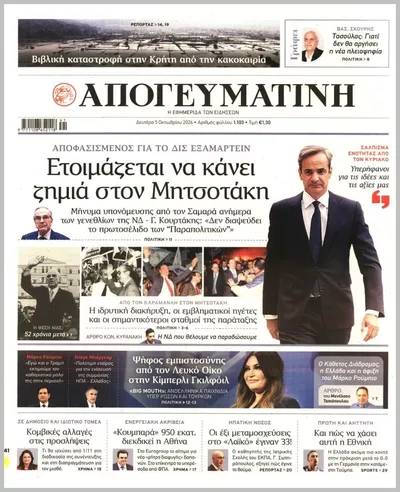 Πρωτοσέλιδο Απογευματινή - Τρίτη, 6 Οκτωβρίου 2026