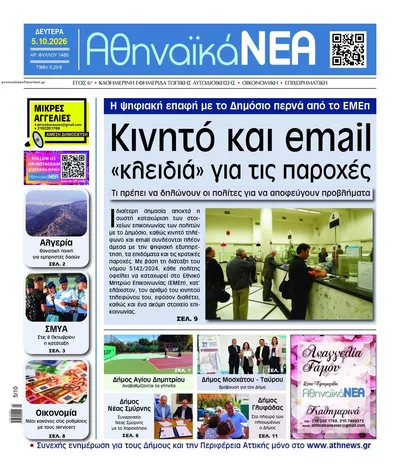 Πρωτοσέλιδο Αθηναϊκά Νέα - Τρίτη, 6 Οκτωβρίου 2026
