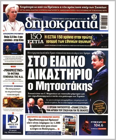 Πρωτοσέλιδο Δημοκρατία - Τρίτη, 6 Οκτωβρίου 2026