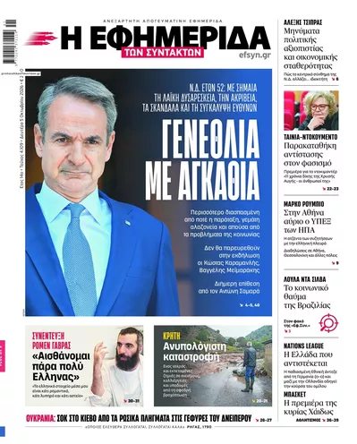 Πρωτοσέλιδο Των συντακτών - Τρίτη, 6 Οκτωβρίου 2026