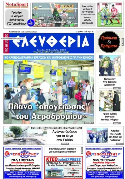 Πρωτοσέλιδο Ελευθερία Καλ. - Τρίτη, 6 Οκτωβρίου 2026
