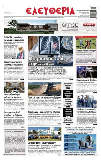 Πρωτοσέλιδο Ελευθερία Λάρισσας - Τρίτη, 6 Οκτωβρίου 2026