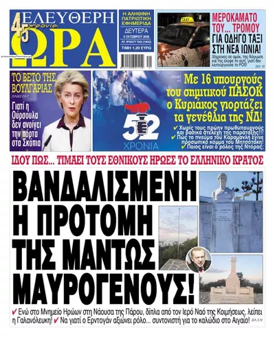 Πρωτοσέλιδο Ελεύθερη Ώρα - Τρίτη, 6 Οκτωβρίου 2026