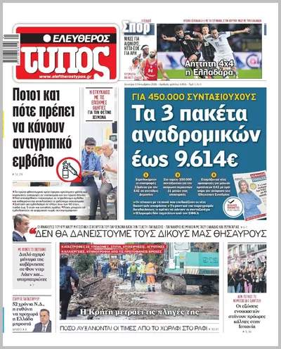 Πρωτοσέλιδο ΕΛΕΥΘΕΡΟΣ ΤΥΠΟΣ - Τρίτη, 6 Οκτωβρίου 2026