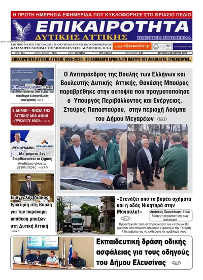 Πρωτοσέλιδο Επικαιρότητα Δ. Α. - Τρίτη, 6 Οκτωβρίου 2026