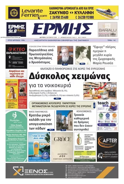 Πρωτοσέλιδο Ερμής Ζακύνθου - Τρίτη, 6 Οκτωβρίου 2026