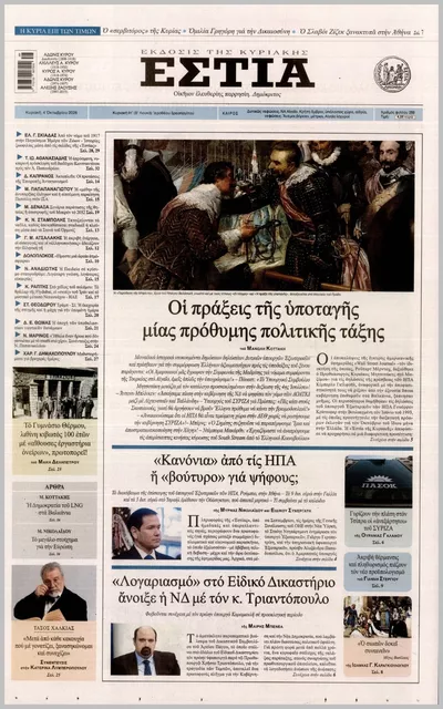 Πρωτοσέλιδο ΕΣΤΙΑ ΤΗΣ ΚΥΡΙΑΚΗΣ - Τρίτη, 6 Οκτωβρίου 2026