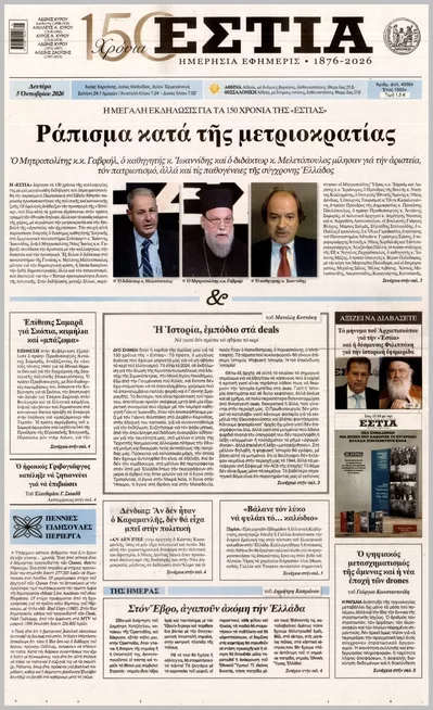 Πρωτοσέλιδο Εστία - Τρίτη, 6 Οκτωβρίου 2026