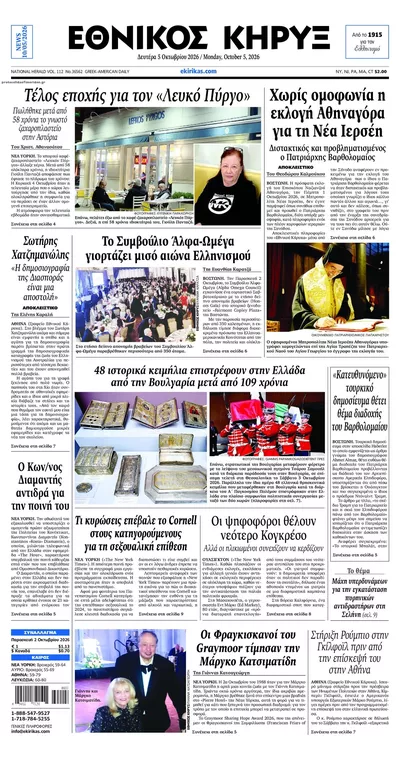 Πρωτοσέλιδο Εθνικός Κήρυξ - Τρίτη, 6 Οκτωβρίου 2026