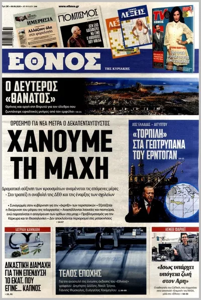 Πρωτοσέλιδο ΕΘΝΟΣ ΤΗΣ ΚΥΡΙΑΚΗΣ - Τρίτη, 6 Οκτωβρίου 2026