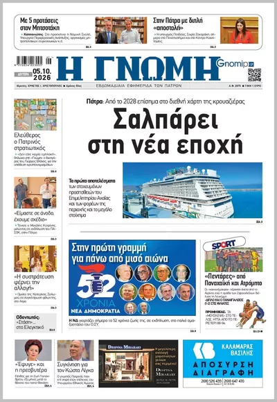 Πρωτοσέλιδο Η ΓΝΩΜΗ ΠΑΤΡΩΝ   - Τρίτη, 6 Οκτωβρίου 2026