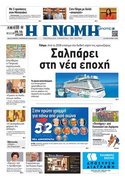 Πρωτοσέλιδο Γνώμη της Πάτρας - Τρίτη, 6 Οκτωβρίου 2026
