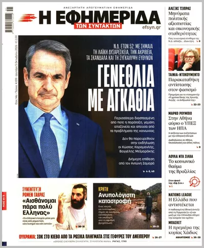 Πρωτοσέλιδο Η ΕΦΗΜΕΡΙΔΑ ΤΩΝ ΣΥΝΤΑΚΤΩΝ - Τρίτη, 6 Οκτωβρίου 2026