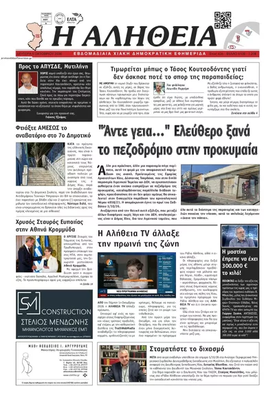 Πρωτοσέλιδο Αλήθεια Χίου - Τρίτη, 6 Οκτωβρίου 2026