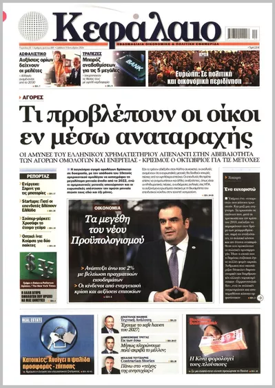 Πρωτοσέλιδο Κεφάλαιο - Τρίτη, 6 Οκτωβρίου 2026