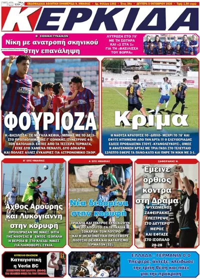 Πρωτοσέλιδο Κερκίδα - Τρίτη, 6 Οκτωβρίου 2026