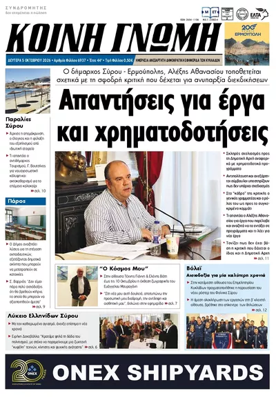 Πρωτοσέλιδο Κοινή Γνώμη - Τρίτη, 6 Οκτωβρίου 2026