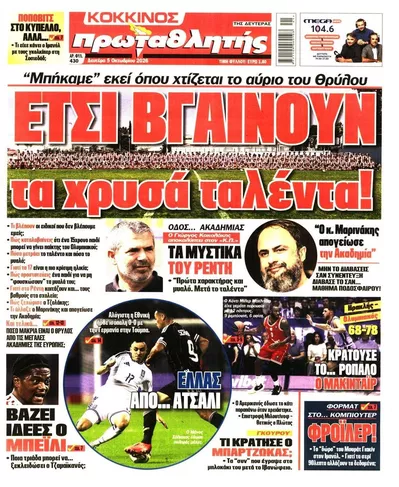 Πρωτοσέλιδο Πρωταθλητής - Τρίτη, 6 Οκτωβρίου 2026