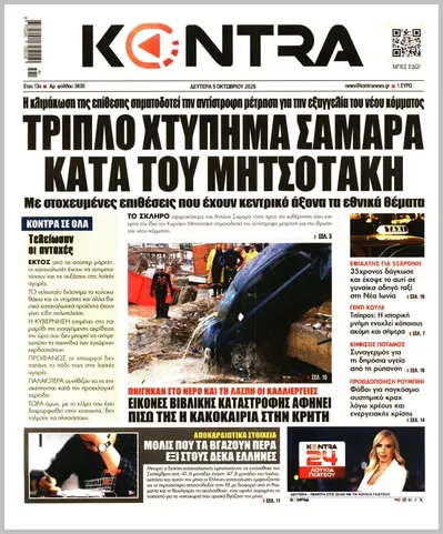 Πρωτοσέλιδο Kontra News - Τρίτη, 6 Οκτωβρίου 2026