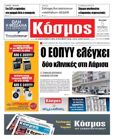 Πρωτοσέλιδο Κόσμος - Τρίτη, 6 Οκτωβρίου 2026