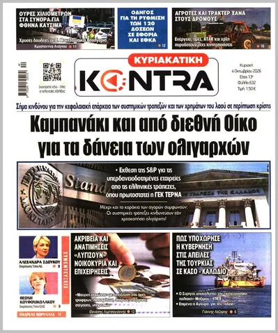 Πρωτοσέλιδο ΚΥΡΙΑΚΑΤΙΚΗ KONTRA NEWS - Τρίτη, 6 Οκτωβρίου 2026