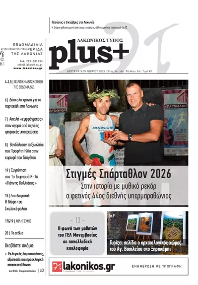 Πρωτοσέλιδο Λακωνικός Τύπος - Τρίτη, 6 Οκτωβρίου 2026
