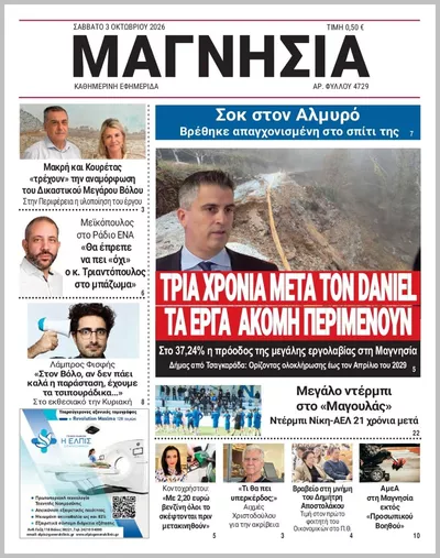 Πρωτοσέλιδο Μαγνησία - Τρίτη, 6 Οκτωβρίου 2026