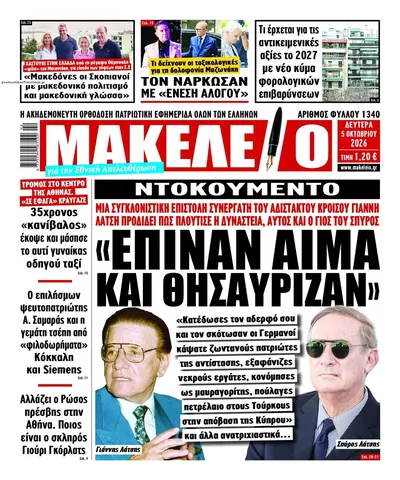 Πρωτοσέλιδο Μακελειό - Τρίτη, 6 Οκτωβρίου 2026