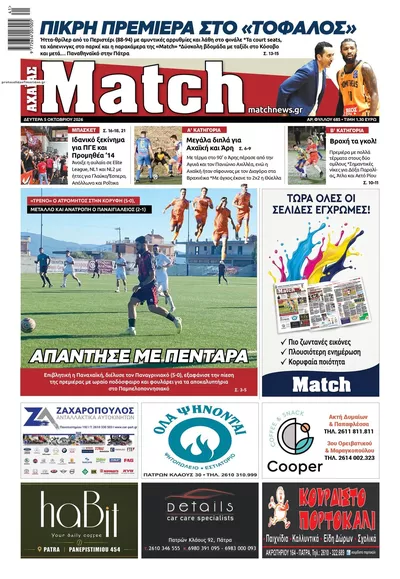 Πρωτοσέλιδο Match Αχαϊας - Τρίτη, 6 Οκτωβρίου 2026