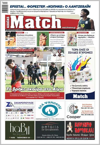 Πρωτοσέλιδο Match Αχαϊας - Τρίτη, 6 Οκτωβρίου 2026