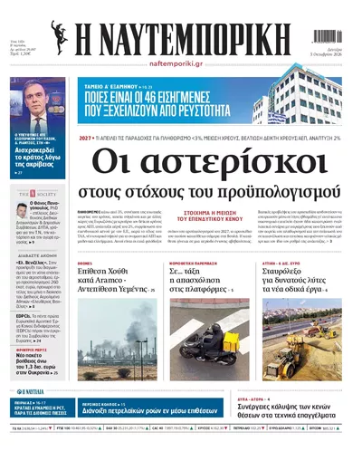 Πρωτοσέλιδο Ναυτεμπορική - Τρίτη, 6 Οκτωβρίου 2026
