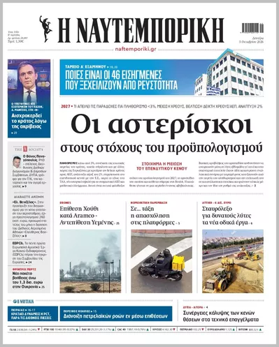 Πρωτοσέλιδο Η ΝΑΥΤΕΜΠΟΡΙΚΗ - Τρίτη, 6 Οκτωβρίου 2026