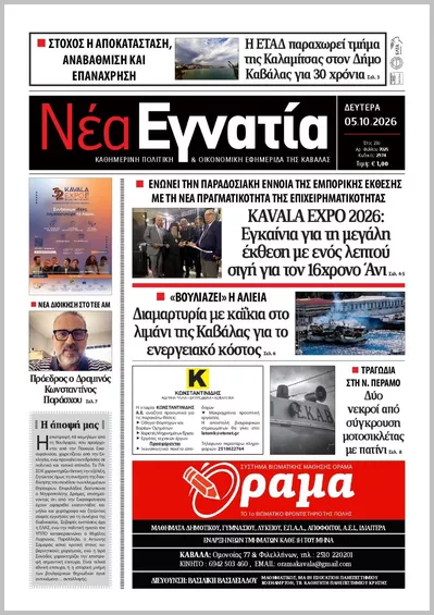 Πρωτοσέλιδο ΝΕΑ ΕΓΝΑΤΙΑ ΚΑΒΑΛΑΣ - Τρίτη, 6 Οκτωβρίου 2026