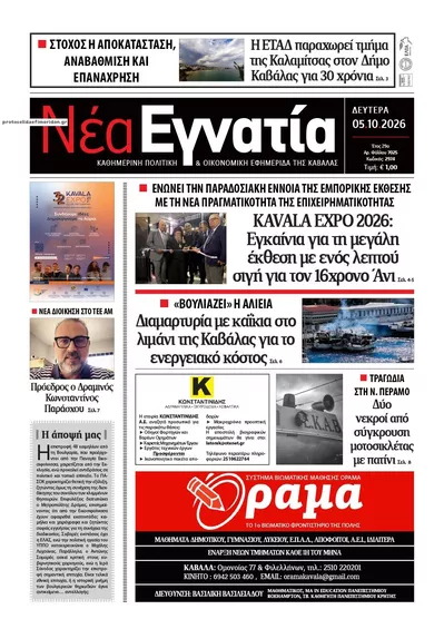 Πρωτοσέλιδο Νέα Εγνατία - Τρίτη, 6 Οκτωβρίου 2026