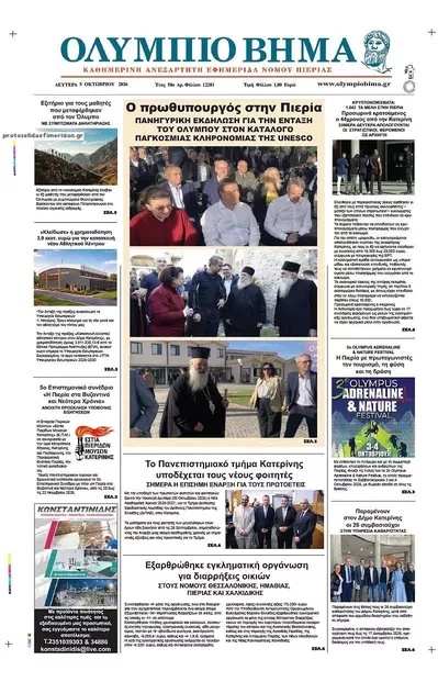 Πρωτοσέλιδο Ολύμπιο Βήμα - Τρίτη, 6 Οκτωβρίου 2026