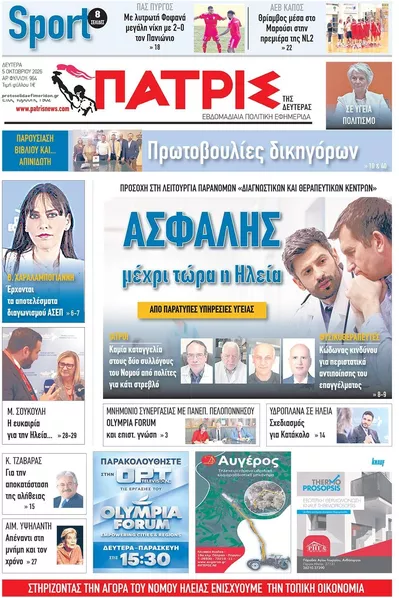 Πρωτοσέλιδο Πατρις Ηλείας - Τρίτη, 6 Οκτωβρίου 2026