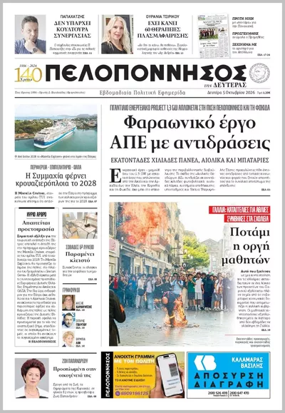 Πρωτοσέλιδο Πελοπόννησος - Τρίτη, 6 Οκτωβρίου 2026